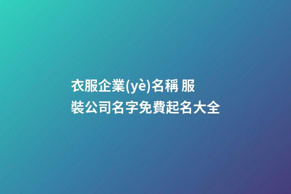 衣服企業(yè)名稱 服裝公司名字免費起名大全-第1張-公司起名-玄機派
